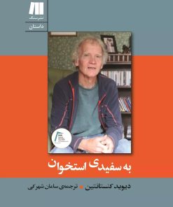 کتاب به سفیدی استخوان | انتشارات سنگ