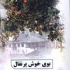 کتاب بوی خوش پرتقال | انتشارات پرسمان