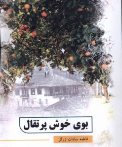 کتاب بوی خوش پرتقال | انتشارات پرسمان