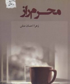 کتاب محرم راز | انتشارات پرسمان