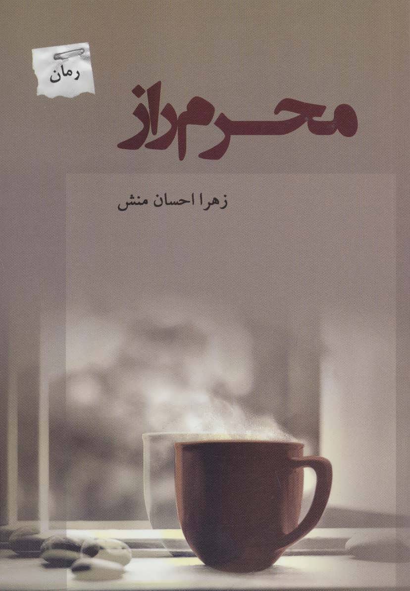 کتاب محرم راز | انتشارات پرسمان