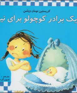 کتاب یک برادر کوچولو برای نینا | انتشارات مرغابی