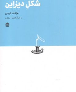 کتاب شکل دیزاین | انتشارات مشکی