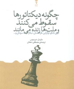 کتاب چگونه دیکتاتورها سقوط می‌کنند و ملت‌ها زنده می‌مانند | انتشارات وزن دنیا
