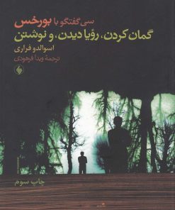 کتاب گمان کردن رویا دیدن و نوشتن | انتشارات فرزان روز