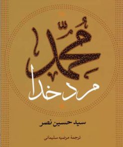 کتاب محمد مرد خدا | انتشارات سوفیا