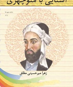 کتاب آشنایی با منوچهری | انتشارات تیرگان