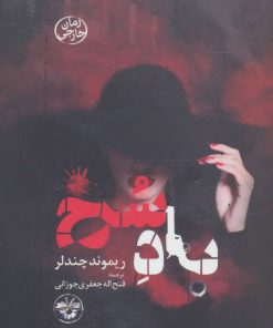 کتاب باد سرخ | انتشارات آناپنا