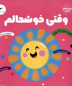 کتاب وقتی خوشحالم | انتشارات پرستو