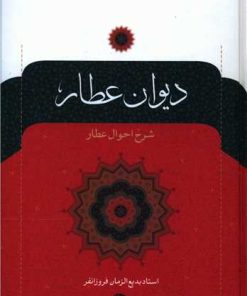 کتاب دیوان عطار | انتشارات نگاه