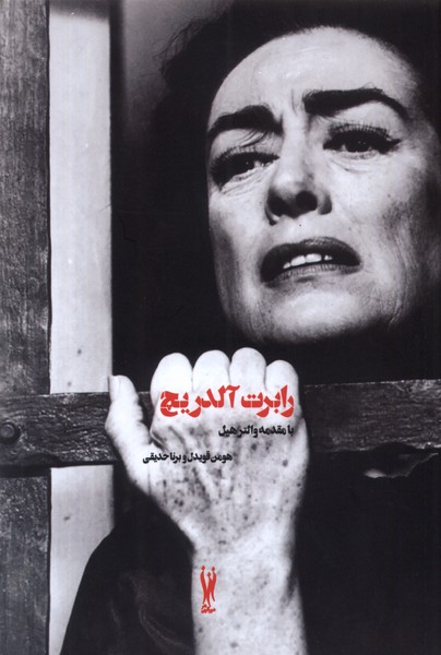 کتاب رابرت آلدریچ | انتشارات شورآفرین