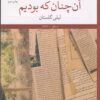 کتاب آنچنان که بودیم | انتشارات نشر چشمه
