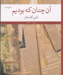 کتاب آن‌چنان که بودیم | انتشارات نشر چشمه