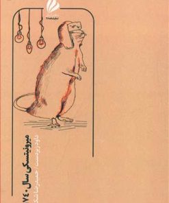 کتاب میرونیتسکی سال 1740 | انتشارات ژیل