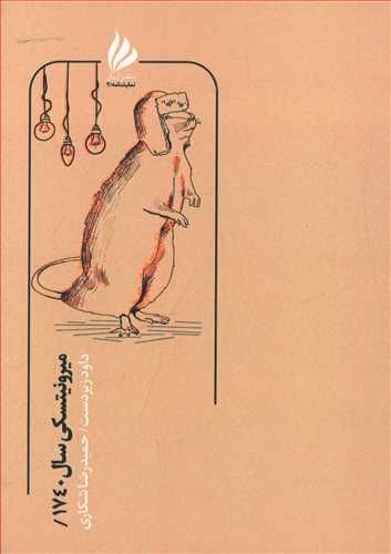 کتاب میرونیتسکی سال 1740 | انتشارات ژیل