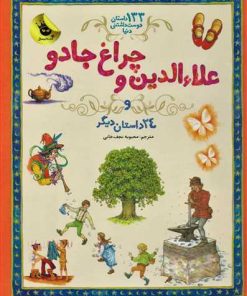 کتاب علاءالدین و چراغ جادو | انتشارات زعفران