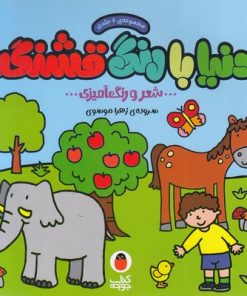 کتاب دنیا با رنگ قشنگه | انتشارات کتاب پرنده