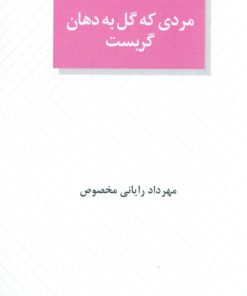کتاب مردی که گل به دهان گریست | انتشارات عنوان