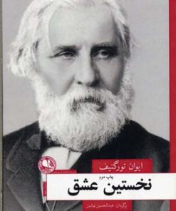 کتاب نخستین عشق | انتشارات بوتیمار