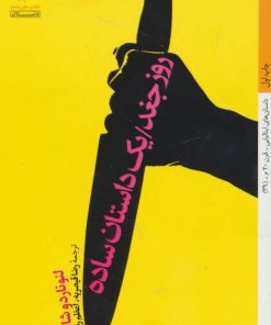 کتاب روز جغد/یک داستان ساده | انتشارات کتاب خورشید