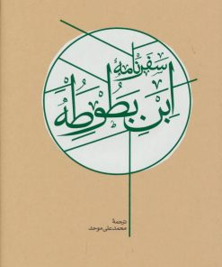 کتاب سفرنامه ابن بطوطه (2جلدی) | انتشارات کارنامه