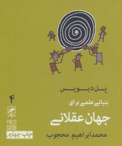 کتاب بنیانی علمی برای جهان عقلانی | انتشارات گمان