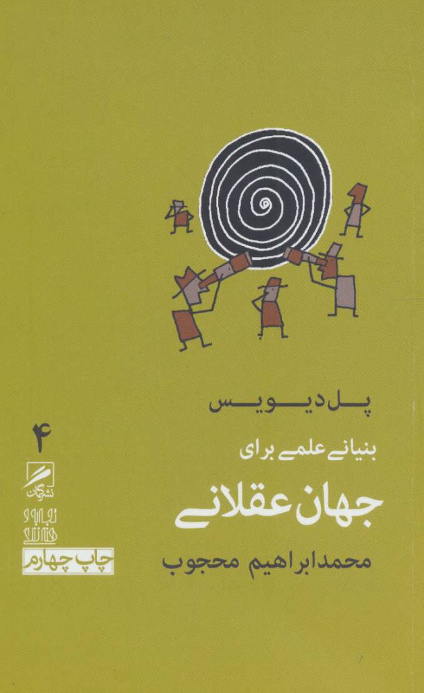 کتاب بنیانی علمی برای جهان عقلانی | انتشارات گمان