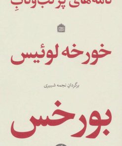 کتاب نامه های پر تب و تاب | انتشارات مشکی