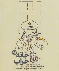 کتاب خانه خراب | انتشارات نو نوشت