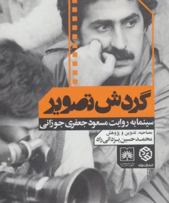 کتاب گردش تصویر | انتشارات روزنه