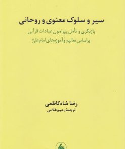 کتاب سیر و سلوک معنوی و روحانی | انتشارات فرزان روز