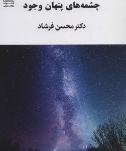 کتاب چشمه های پنهان وجود | انتشارات تمدن علمی