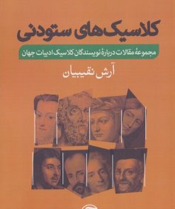 کتاب کلاسیک های ستودنی | انتشارات فرهنگ آرش