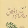کتاب درآمدی جدید به روانشناسی اخلاق | انتشارات آسمان خیال