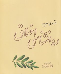 کتاب درآمدی جدید به روانشناسی اخلاق | انتشارات آسمان خیال