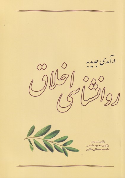 کتاب درآمدی جدید به روانشناسی اخلاق | انتشارات آسمان خیال