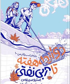 کتاب دوازده هفته تا آبی نفتی | انتشارات آریانا قلم