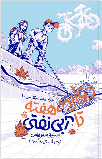 کتاب دوازده هفته تا آبی نفتی | انتشارات آریانا قلم