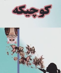 کتاب کوچیکه | انتشارات عطائی