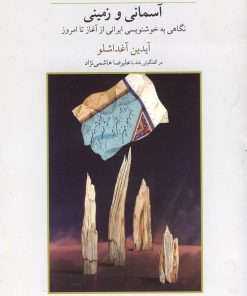 کتاب آسمانی و زمینی | انتشارات فرزان روز