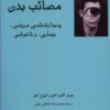 کتاب مصائب بدن | انتشارات فرهامه
