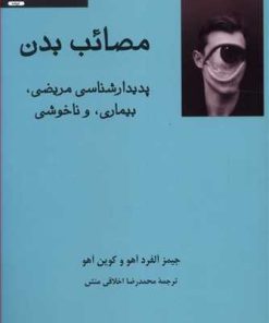 کتاب مصائب بدن | انتشارات فرهامه