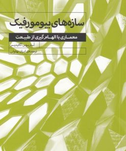 کتاب سازه های بیومورفیک | انتشارات کتابکده کسری
