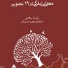 کتاب معنای زندگی در 16 تصویر | انتشارات اریش