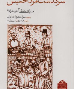 کتاب سرگذشت مرد خسیس | انتشارات دیدآور