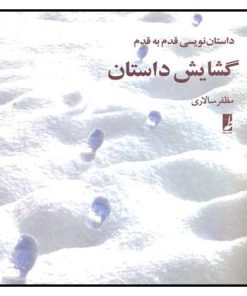 کتاب گشایش داستان | انتشارات کتاب طه