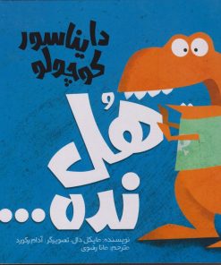 کتاب دایناسور کوچولو (4) : هل نده | انتشارات سفیدسار وروجک