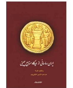 کتاب ایران ساسانی از دیدگاه منابع چینی | انتشارات آوای خاور