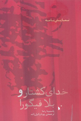 کتاب خدای کشتار و بلا فیگورا | انتشارات شب خیز