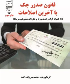 کتاب قانون صدور چک با آخرین اصلاحات | انتشارات گیوا